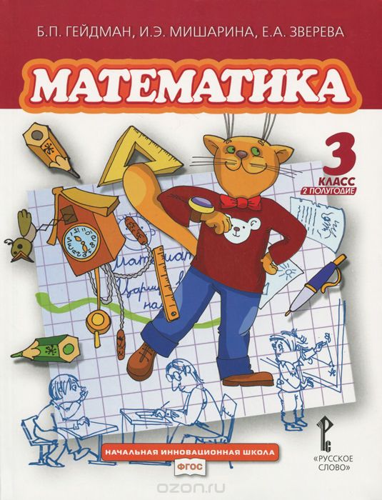 Скачать книгу "Математика. 3 класс. 2 полугодие. Учебник, Б. П. Гейдман, И. Э. Мишарина, Е. А. Зверева"