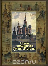 Скачать книгу "Самые знаменитые храмы Москвы"