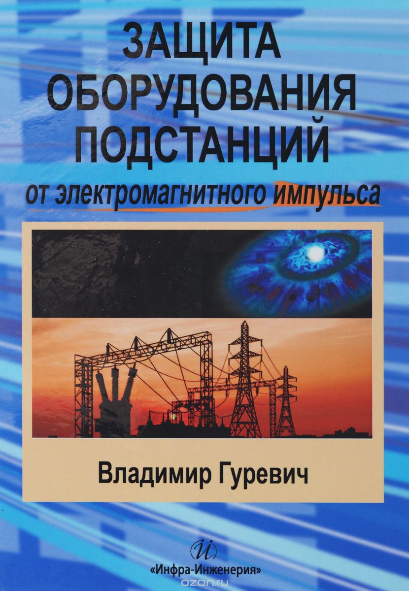 Защита оборудования подстанций от электромагнитного импульса, Владимир Гуревич
