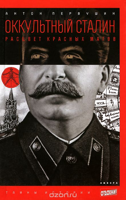 Оккультный Сталин. Расцвет красных магов, Антон Первушин