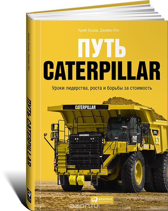 Скачать книгу "Путь Caterpillar. Уроки лидерства, роста и борьбы за стоимость, Крейг Бушар, Джеймс Кох"