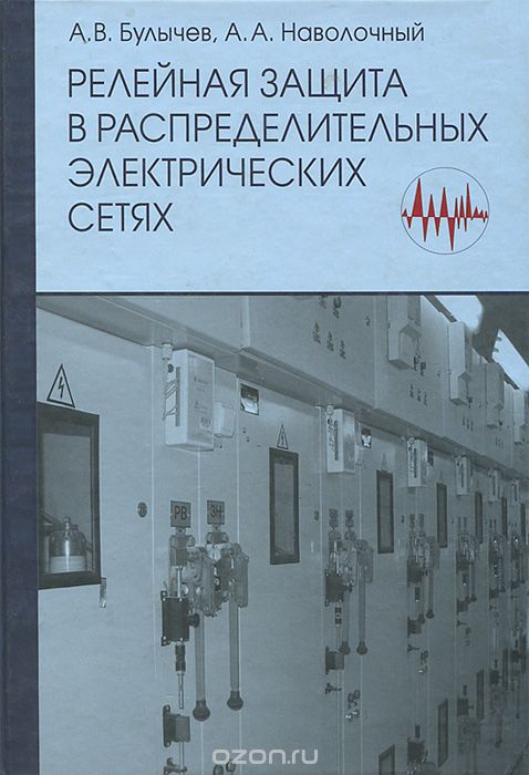 Скачать книгу "Релейная защита в распределительных электрических сетях. Пособие для практических расчетов, А. В. Булычев, А. А. Наволочный"